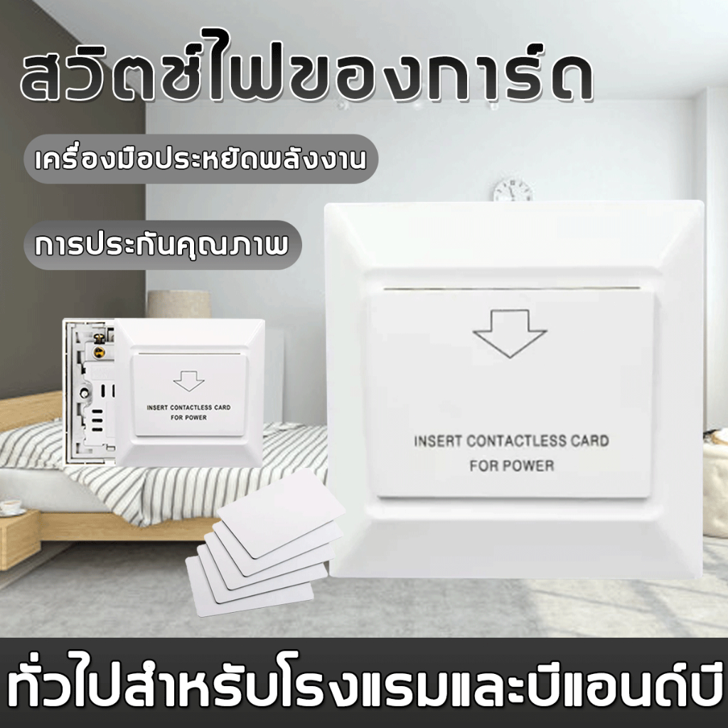 ประหยัดพลังงาน คีย์การ์ดโรงแรม (ความถี่สูงคือ 13.56M Hz และความถี่ต่ำคือ 125K Hzค่ะ) สวิทซ์ประหยัดไฟ