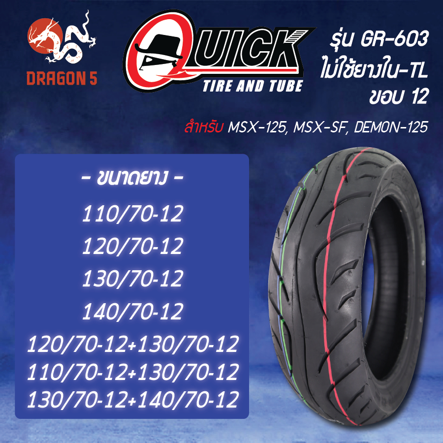 QUICK ยางนอก รุ่น GR-603 ไม่ใช้ยางใน-TL ขอบ 12 เบอร์ 110/70-12,120/70-12,130/70-12,140/70-12 (ห่อเขี