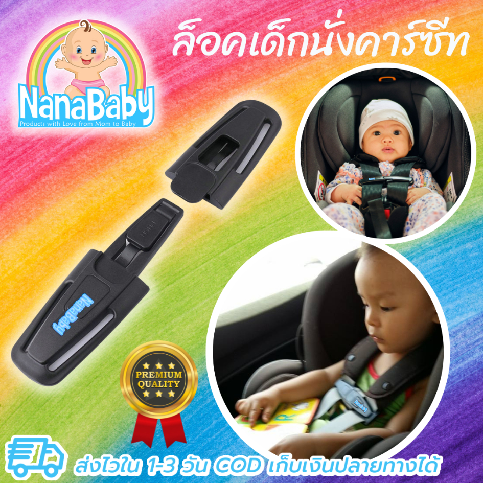 ที่ล็อคสายคาร์ซีท ล็อครวบสายเข็มขัด ที่ล็อคเด็กนั่งคาร์ซีท Car Seat Chest Clip Lock by NanaBaby