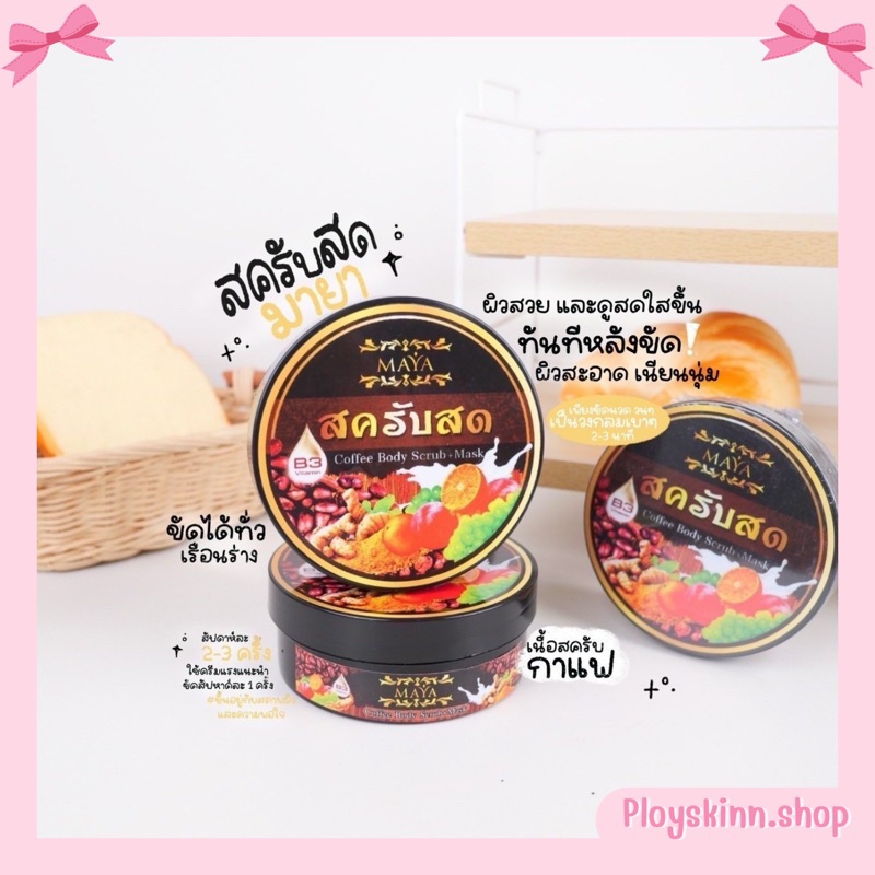 สครับสดมายาของแท้มีเก็บปลายทาง