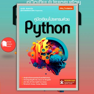 (พร้อมส่ง) หนังสือใหม่ คู่มือเขียนโปรแกรมด้วย Python ฉบับปูพ…