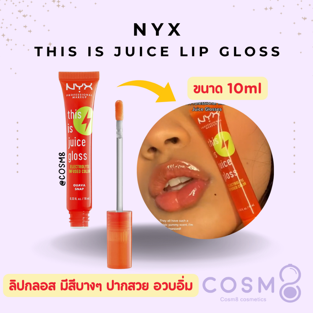 [ลด30% ใช้โค้ดไลฟ์/Shopee Video]✅พร้อมส่ง✅แท้ NYX This Is Juice Lip Gloss 10ml