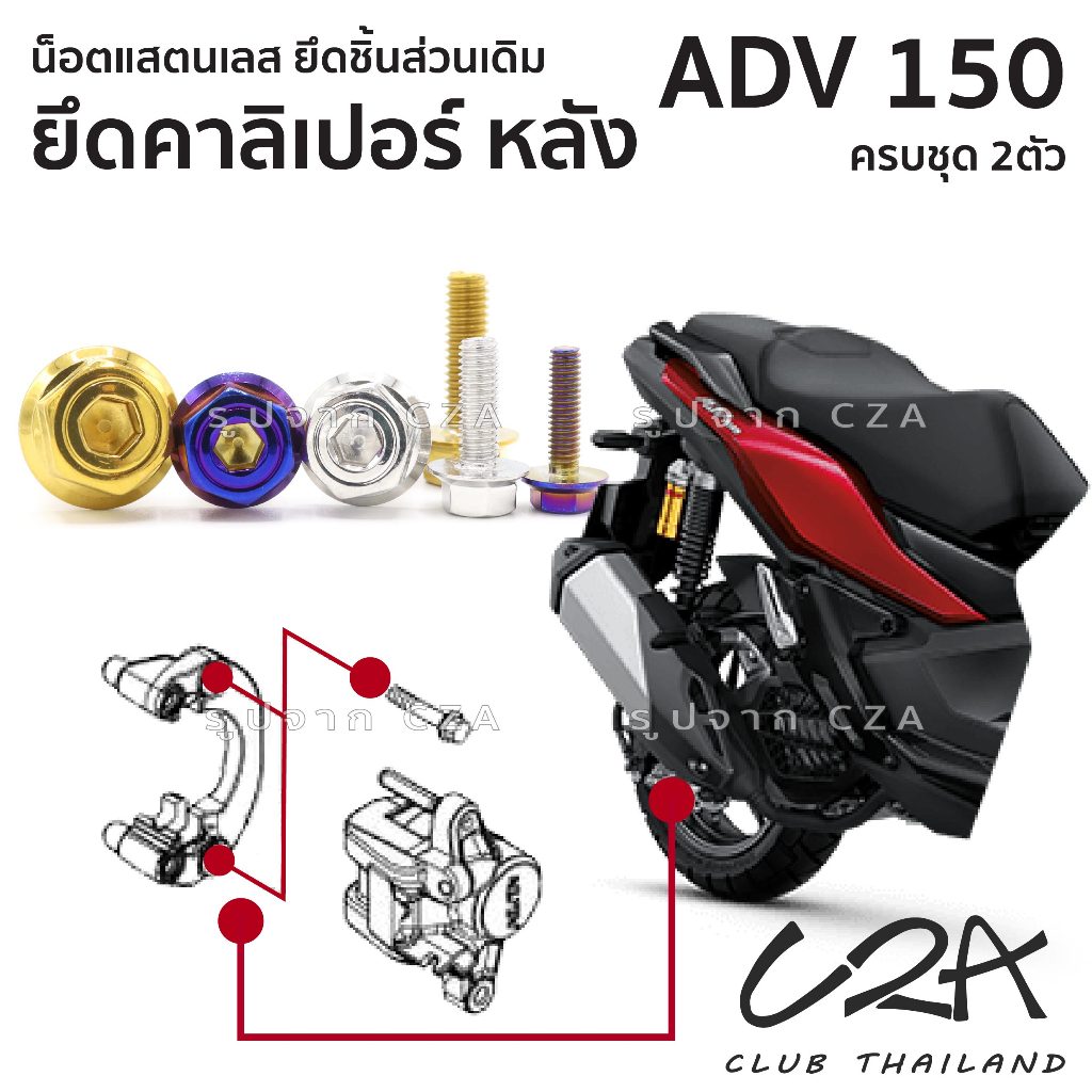 ชุดน็อตเลส ยึดคาลิเปอร์หลัง ADV150 งานสแตนเลส ชุดสี แคร้งเครื่อง ADV150 งานเลสแท้ ราคาชุด 2 ตัว