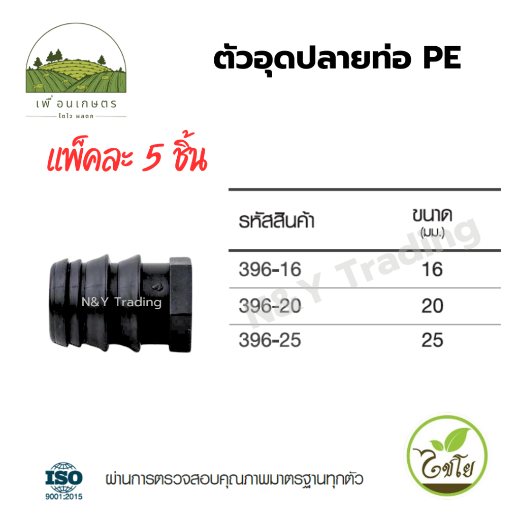ตัวอุดปลายท่อ PE (แพ็ค 5) แบรนด์ไชโย