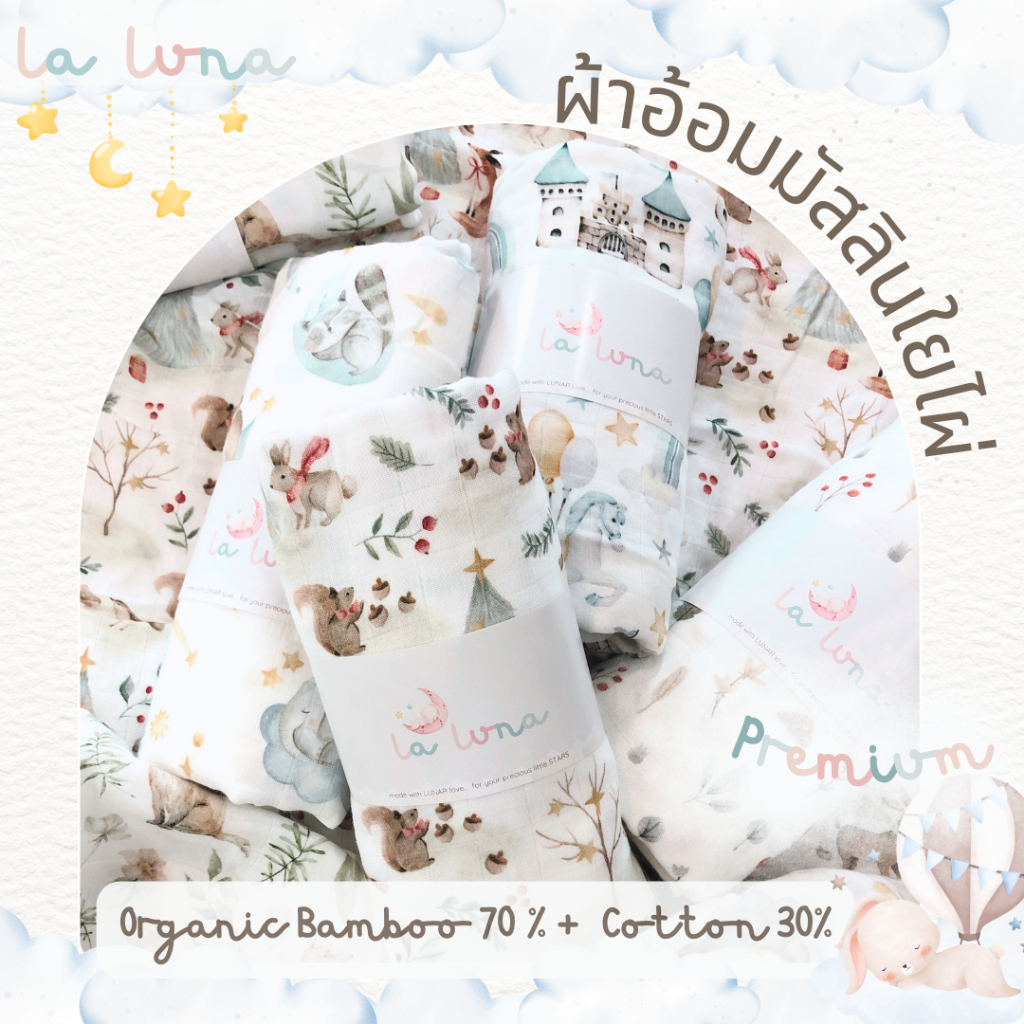 La Luna ผ้าอ้อมมัสลิน ใยไผ่ 70% ผสมฝ้าย 30% รุ่น Premium ผ้านุ่มมาก (Premium Bamboo Muslin)