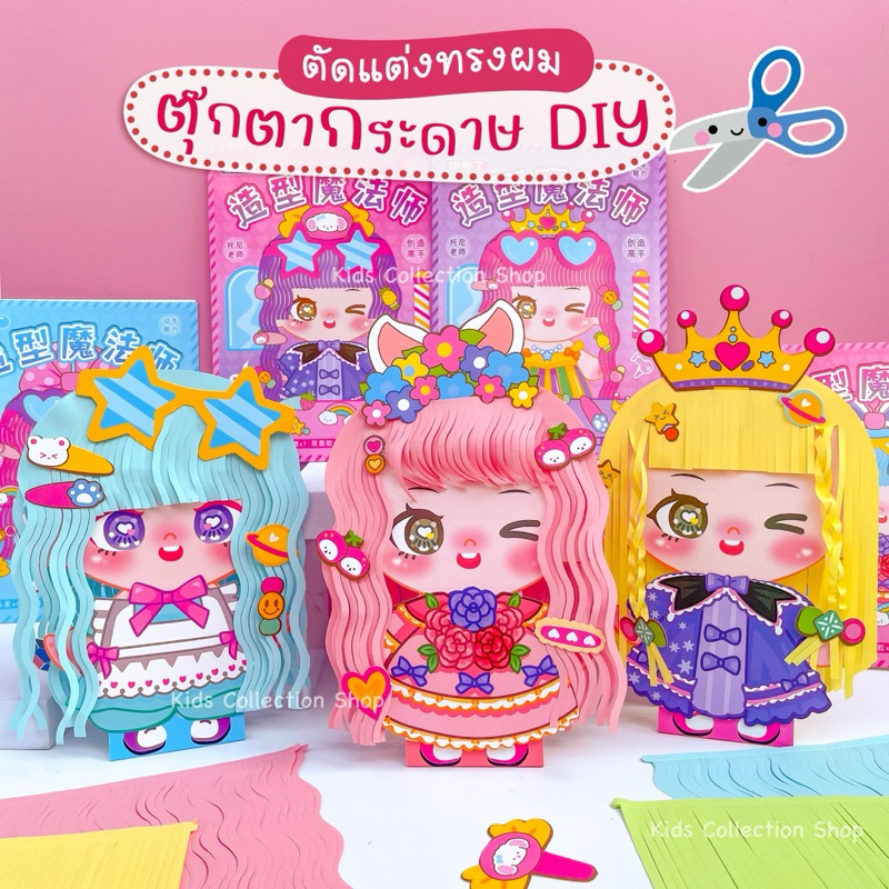 ตุ๊กตากระดาษศิลปะ DIY ตัดแต่งทรงผม 4 เซตลายไม่ซ้ำกัน ตัวใหญ่ประกอบง่าย สีสันสดใส ตุ๊กตาเจ้าหญิง ของเล่น DIY
