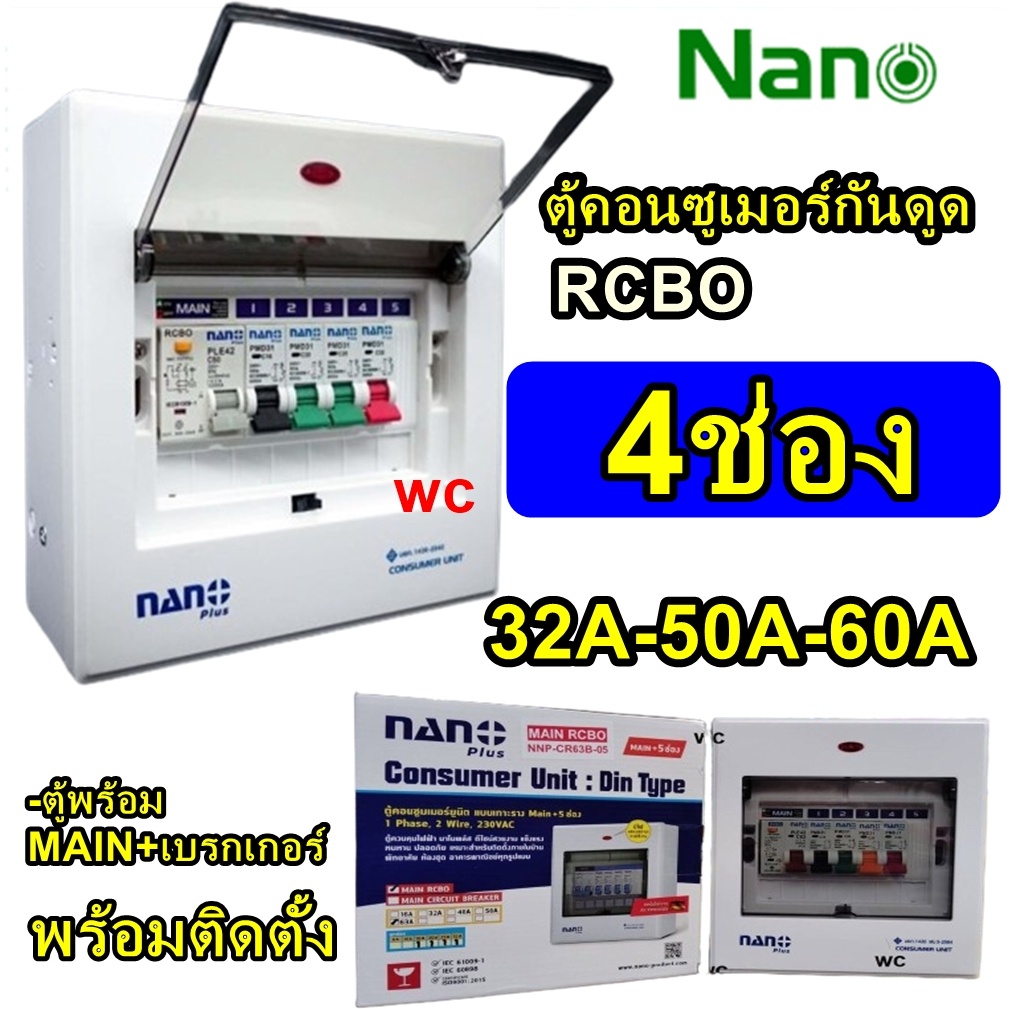ตู้คอนซูเมอร์ ตู้กันดูด  4ช่อง ยี่ห้อ Nano MAIN 32A 50A 60A ลูกย่อย 4ลูก ตู้ควบคุมไฟฟ้า พร้อมลูกเซอร