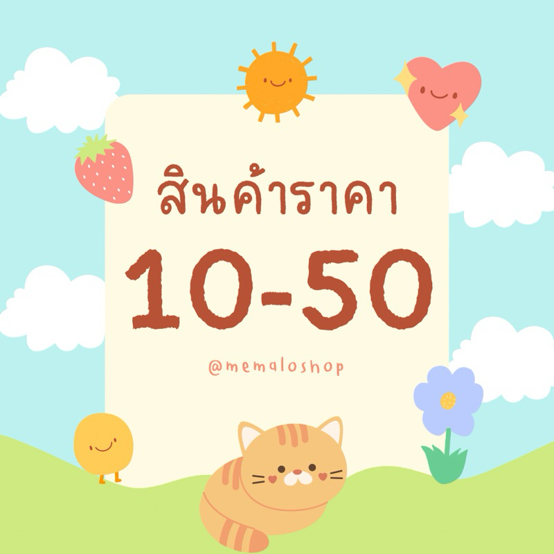 สินค้าเฉพาะในไลฟ์สด ราคา 10-50