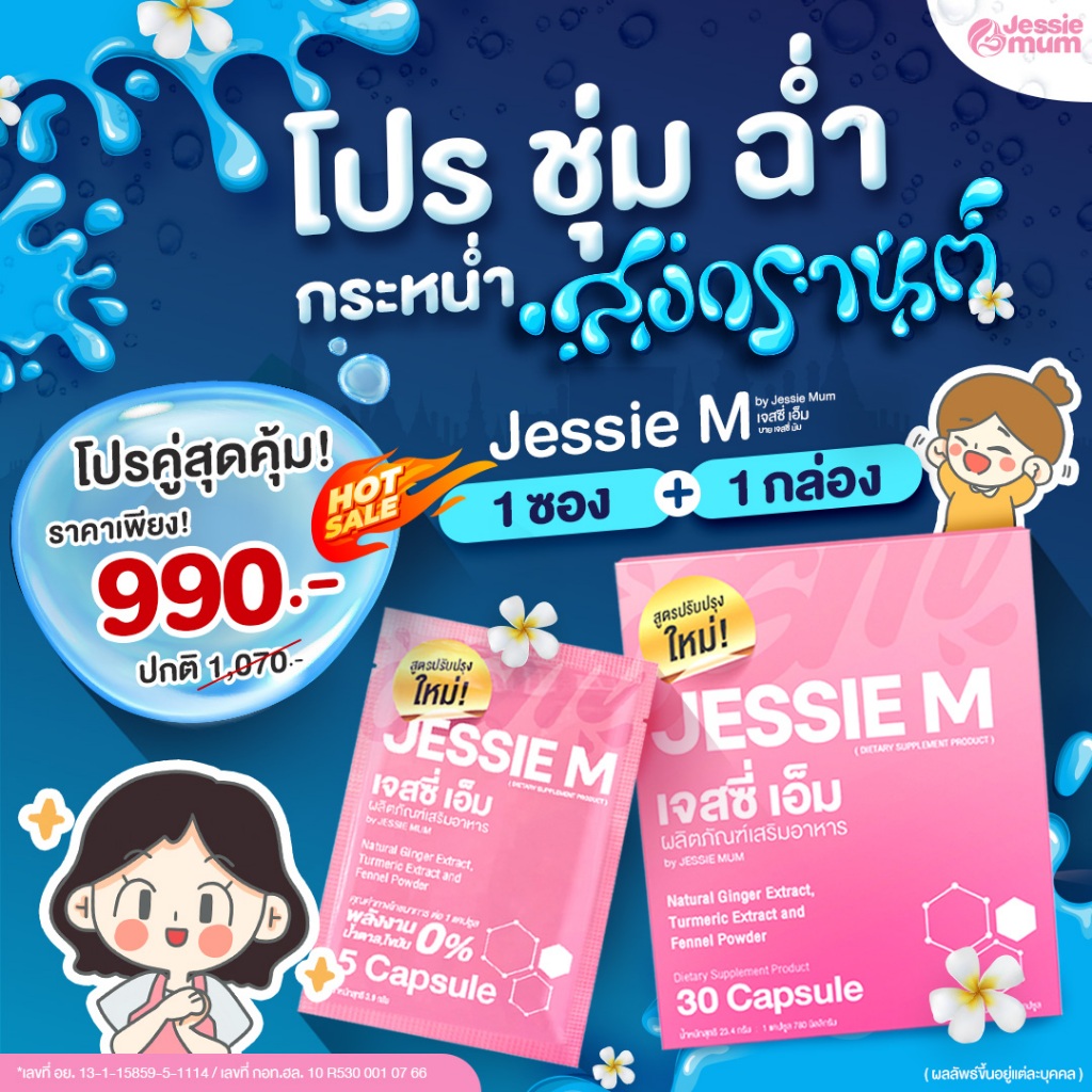 Jessie Mum เจสซี่มัม + Jessie Mum ขนาดทดลอง