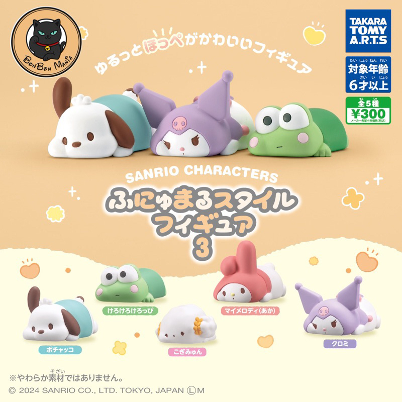 [แบบแยก-เลือกตัวได้]Gachapon Sanrio Characters Funyumaru Style Figure vol.3 set
