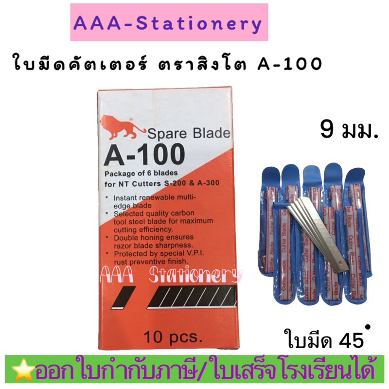 [ยกกล่อง]ใบมีด9 มม.ตราสิงห์ รุ่น A-100และ ใบมีด ตราSHARK รุ่น A-100(1กล่อง)