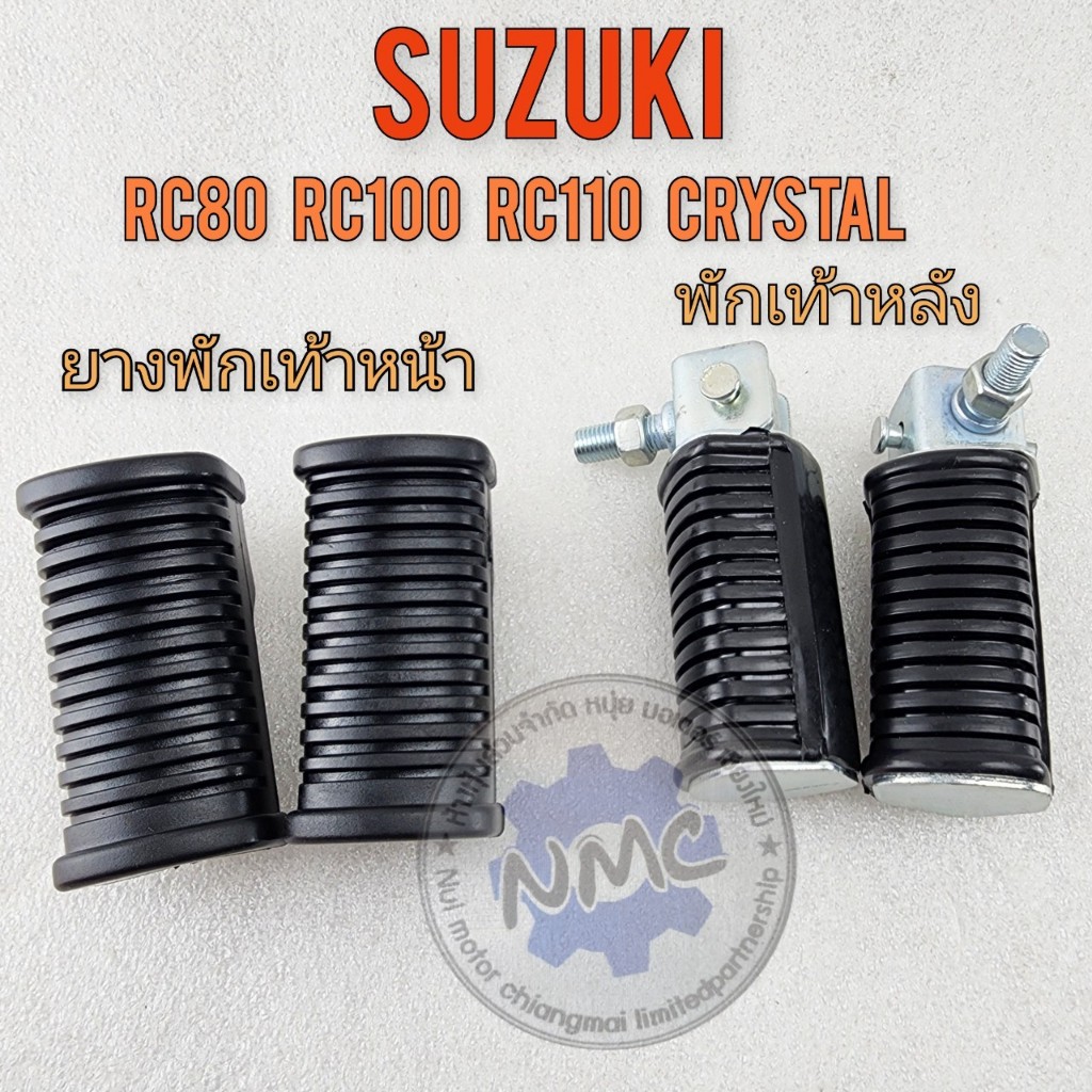 ของใหม่ พักเท้าหน้า พักเท้าหลัง rc80 rc100 rc110 crystal ยางพักเท้าหน้า พักเท้าหลังsuzuki rc80 rc100