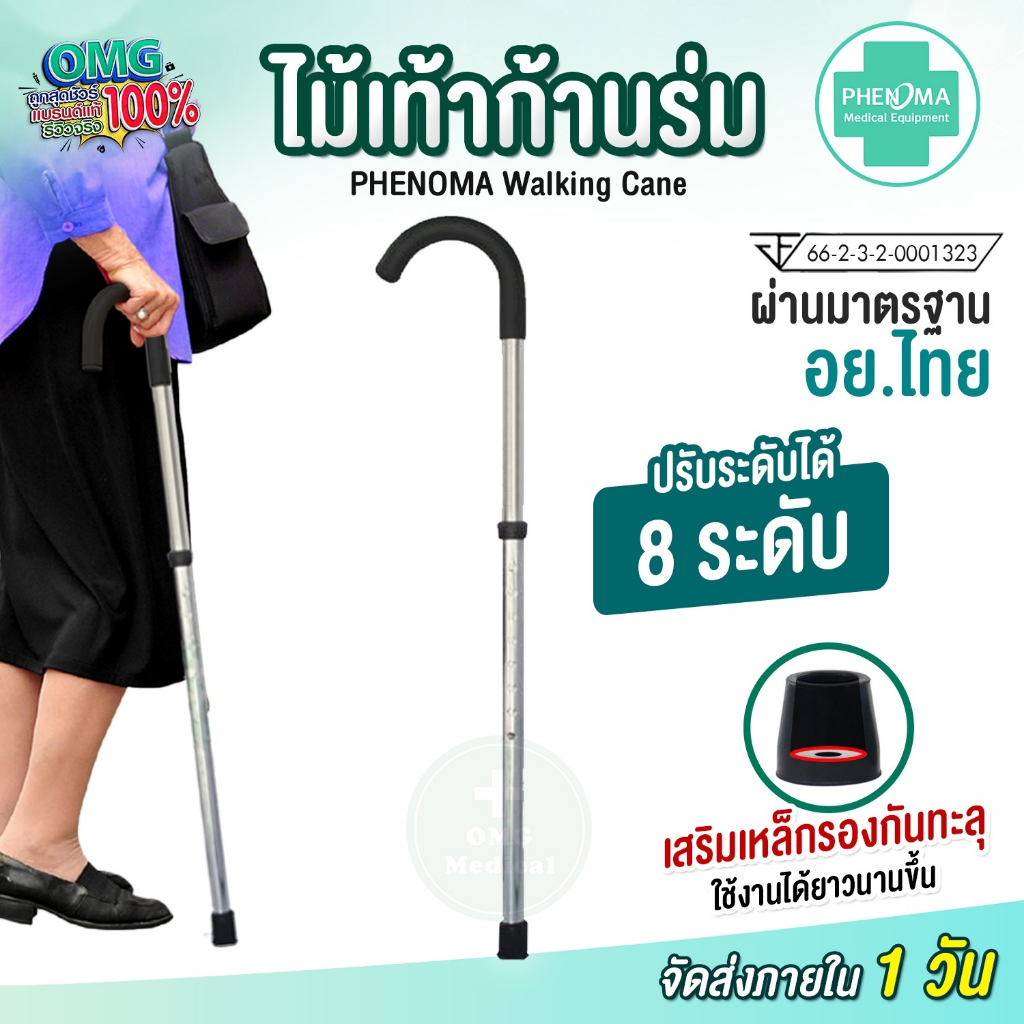 ไม้เท้าก้านร่ม ปรับได้ 8 ระดับ ไม้เท้าผู้สูงอายุ คนแก่ คนป่วย หัดเดิน ผู้พิการ Walking Cane ช่วยพยุง
