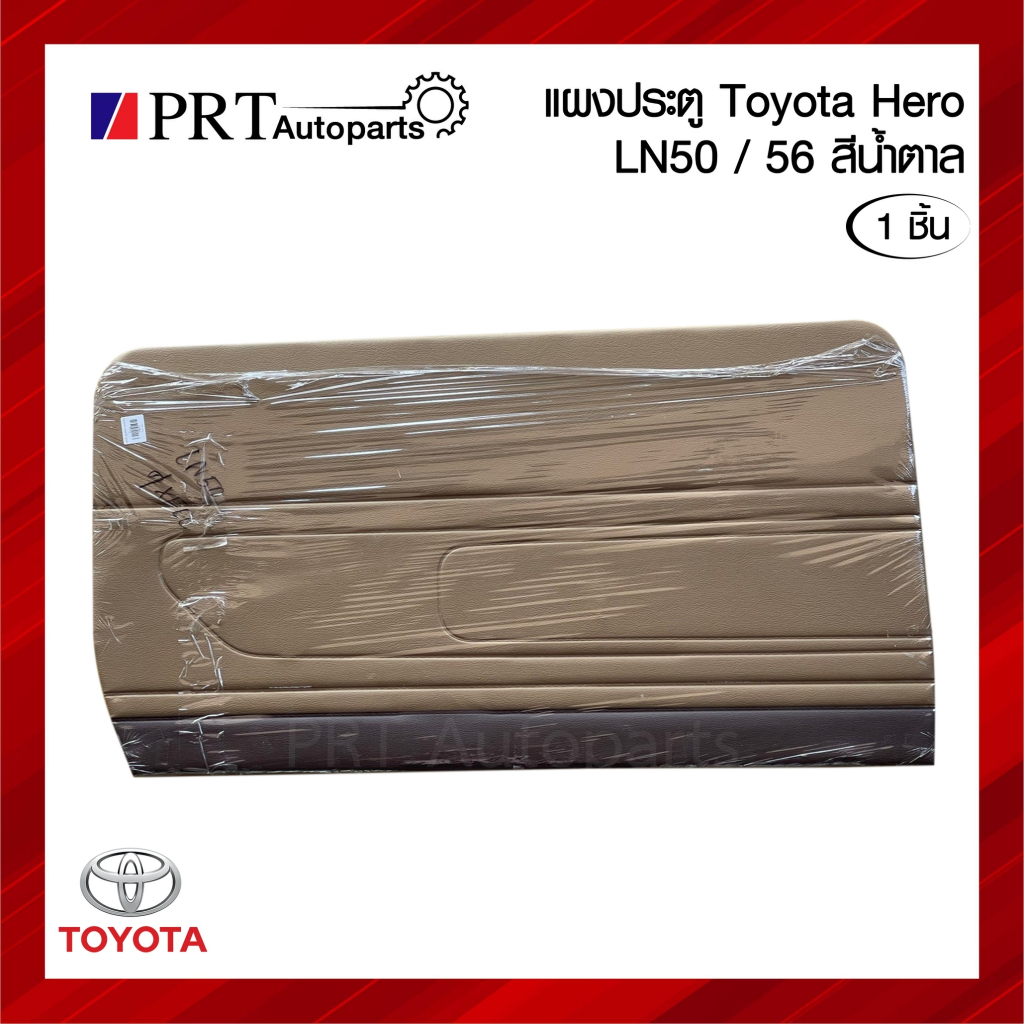 แผงประตู แผงนวมประตู แผงประตูใน TOYOTA HERO LN50 / 56 โตโยต้า ฮีโร่ ปี1984-1989 รุ่นมือหมุน สีน้ำตาล