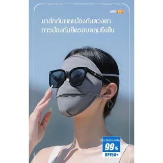 [ส่งจากไทย🇹🇭] หน้ากากกันแดด หน้ากากกันUV ผ้าไหมน้ำแข็ง ปรับสายได้ สำหรับผู้ใหญ่