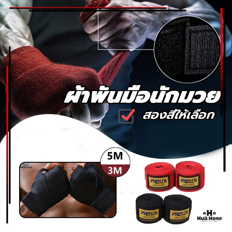⚡พร้อมส่ง⚡ผ้าพันมือนักมวย (คู่) ผ้าพันมือสําหรับฝึกมวยไทยสําหรับชายและหญิง ความยาว 1.5ม / 2.5ม / 3.5ม