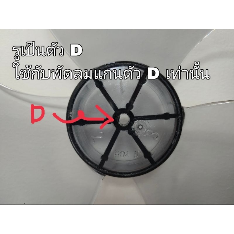 (L16) ใบพัดลมยี่ห้อลัคกี้ หรือใบพัดแกนตัว D