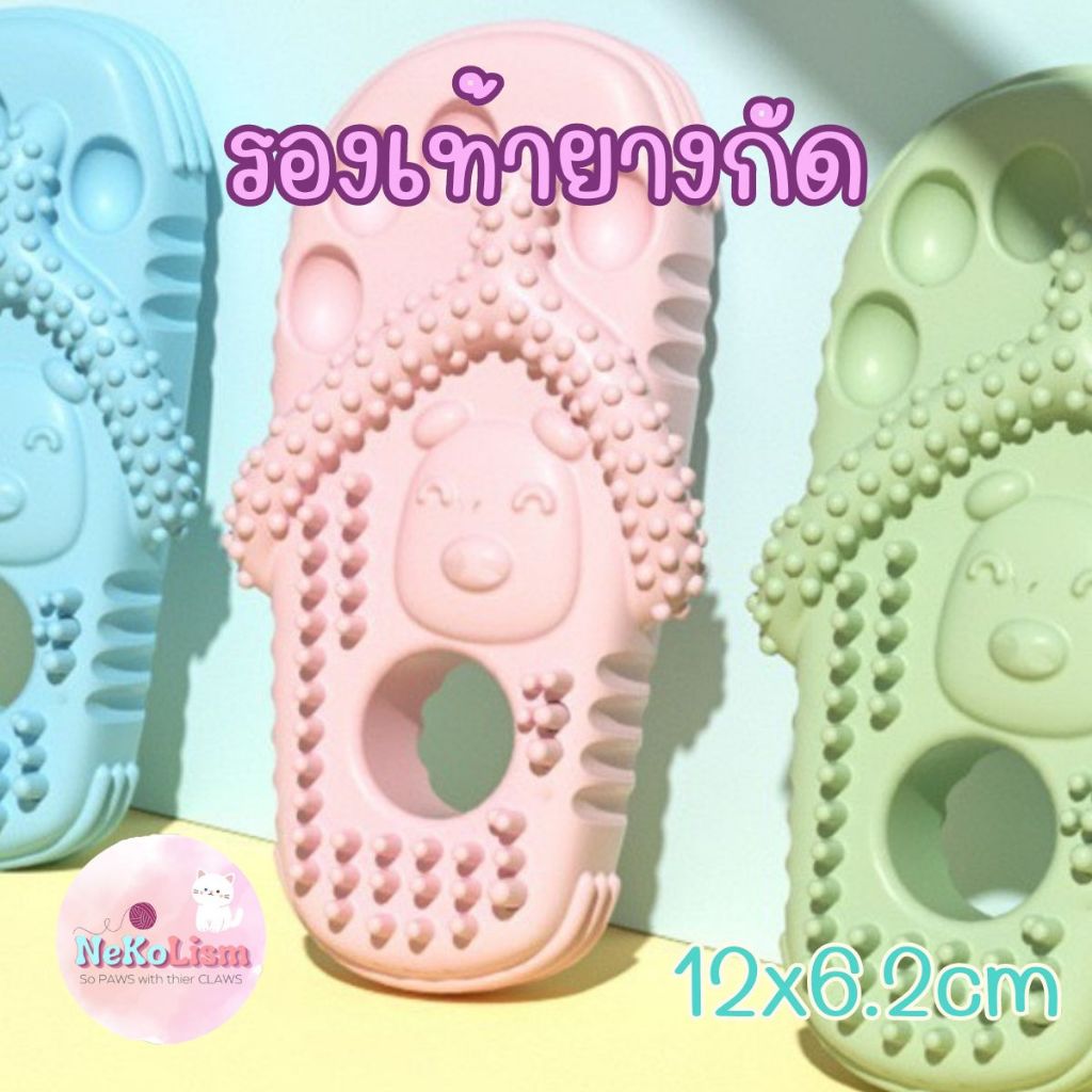 รองเท้ายางกัด Slipper ของเล่นหมา แทะ กัด ขัดฟัน สุนัข สัตว์เลี้ยง