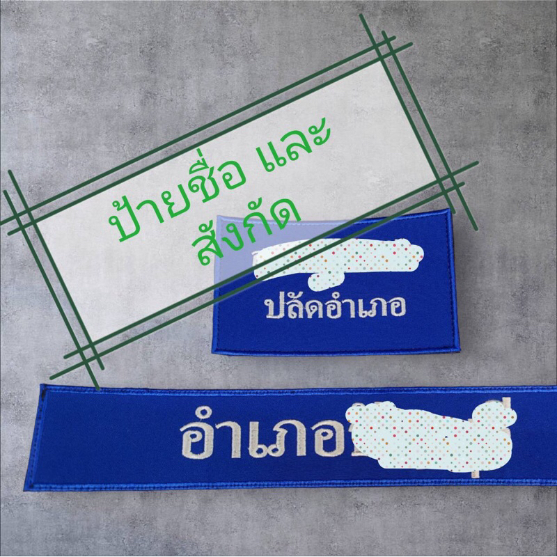 ป้ายชื่อและสังกัดเสื้อกั๊ก