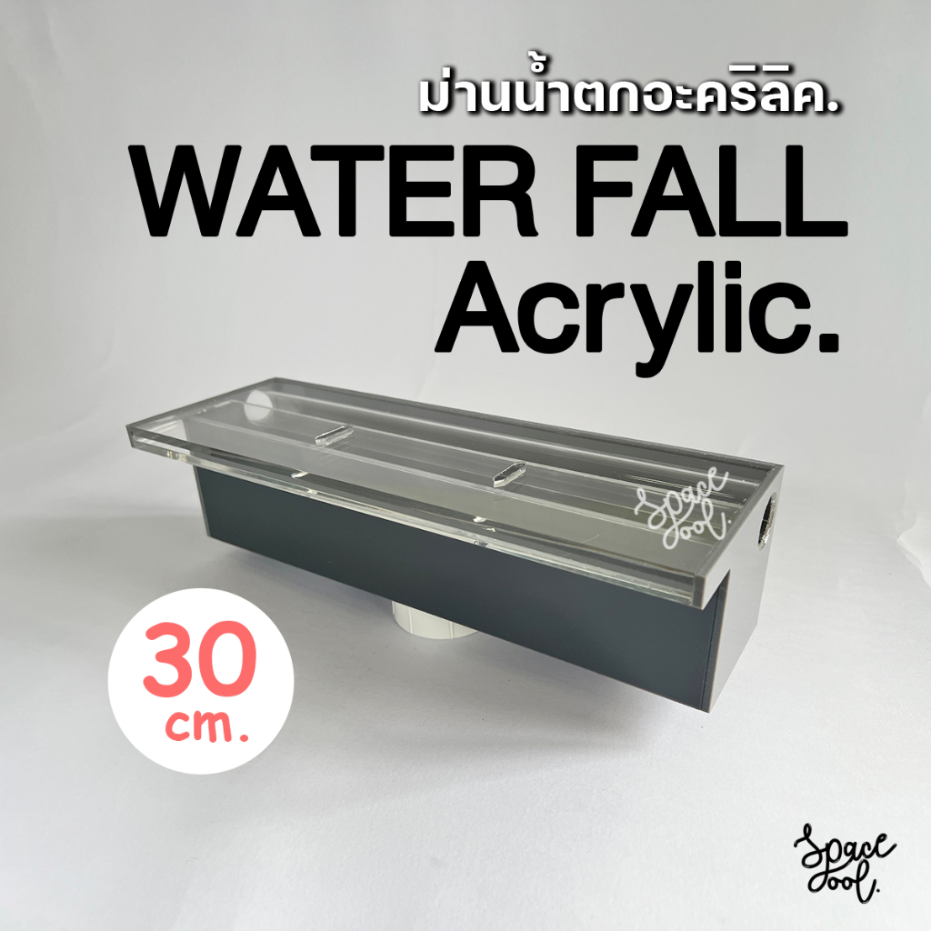 Water Fall Acrylic ม่านน้ำตกอะคริลิค ความกว้าง 30 cm. ติดผนังสำหรับสระว่ายน้ำหรือบ่อน้ำ