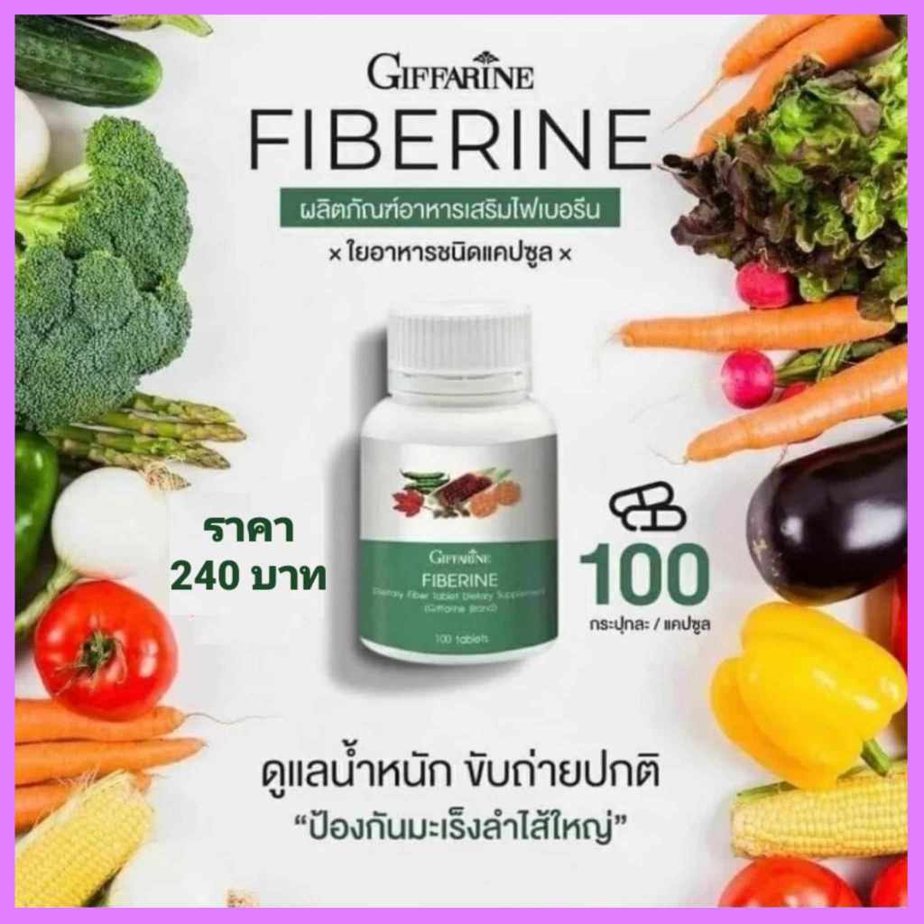 ไฟเบอร์ กิฟฟารีน Fiber ผักอัดเม็ด ไฟเบอร์ลดน้ำหนัก ไฟเบอรีน ขับถ่าย ควบคุมน้ำหนัก ลดน้ำหนัก Giffarine Fiberine