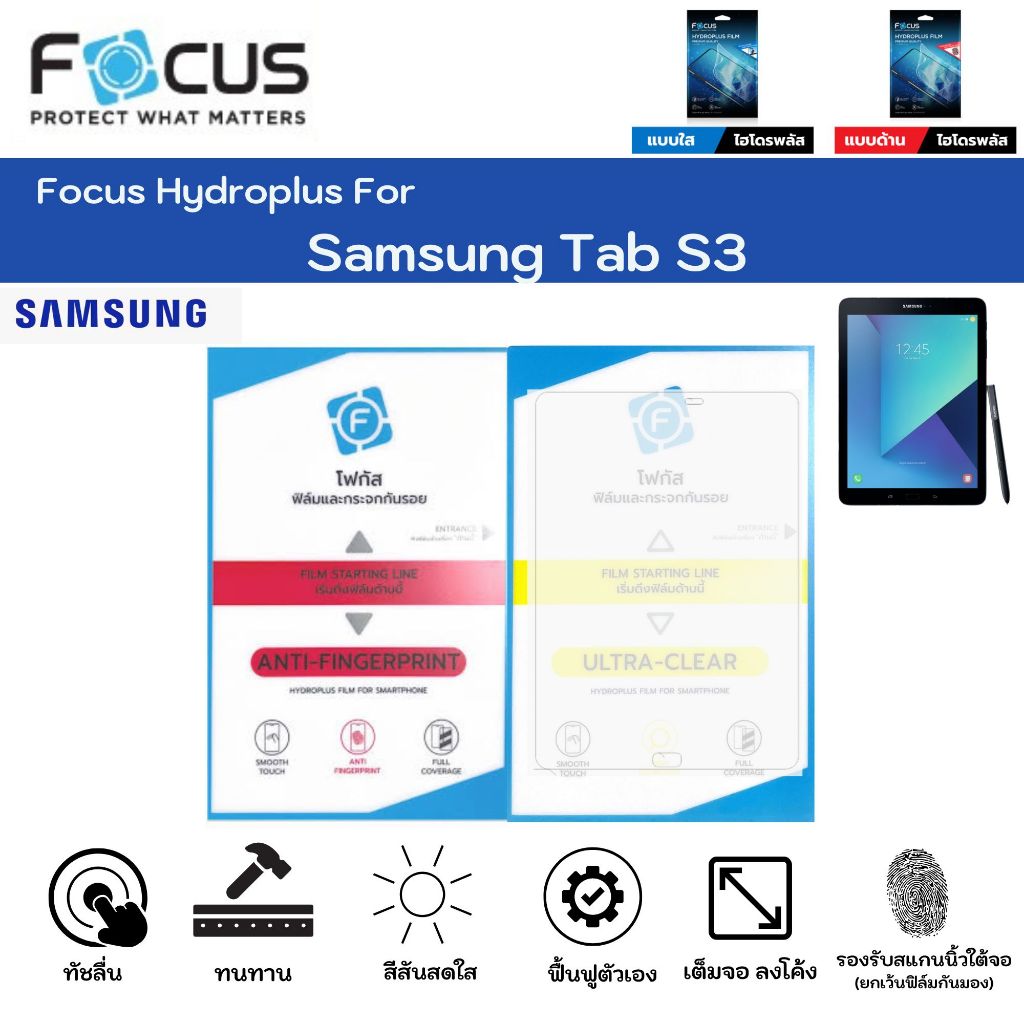Focus Hydroplus Samsung Tab S3 ฟิล์มหน้าจอ ใส ด้าน แถมแผ่นรีด ฟิล์มกันรอยไฮโดรเจลโฟกัส
