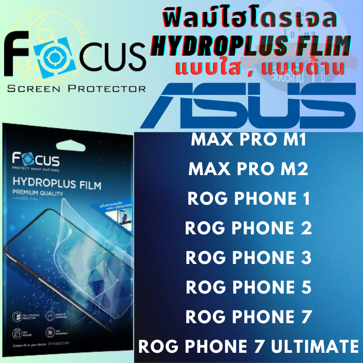 Focus โฟกัส ฟิล์มกันรอยไฮโดรพลัส ไม่แตกบาดมือ แบบใส/ด้าน Asus รุ่น Max Pro M1,Max Pro M2,Rog Phone 1,2,3,5,7,7 Ultimate