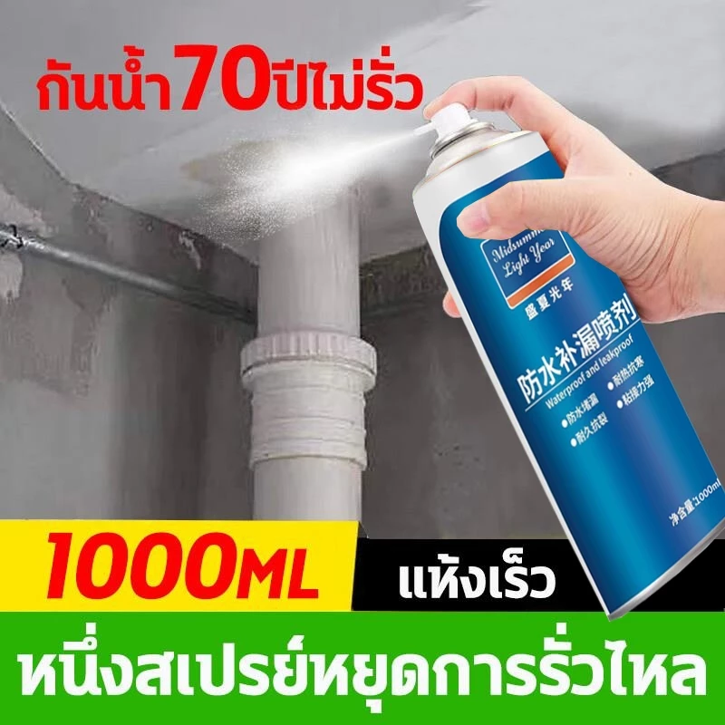 สเปรย์อุดรอยรั่ว 50ปีไม่รั่ว 1000ml สเปรย์กันซึม สเปรย์อุดรั่ว สเปรย์กันรั่ว การแตกร้าวทุกชนิด แก้ปัญหาการรั่วซึม