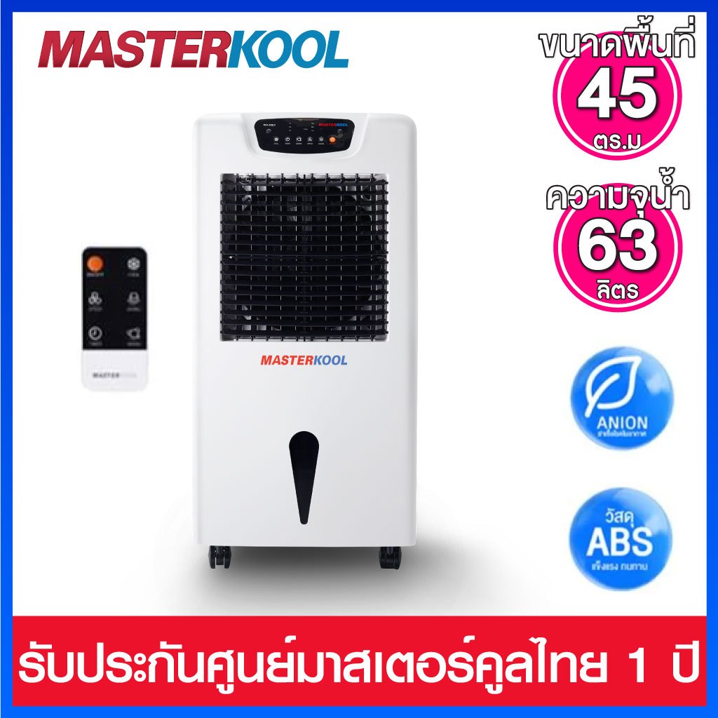 Masterkool พัดลมไอน้ำ ขนาดห้อง 45 ตร.ม. รุ่น MIK-55EX (แผงทำความเย็น 3 ด้าน เปิดได้ต่อเนื่องนานสูงสุด 10 ชม.)