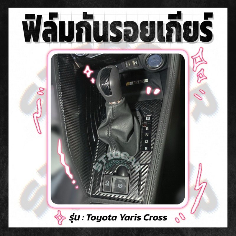 【STICCAR】สติกเกอร์ฟิล์มกันรอยเกียร์ : Toyota Yaris Cross Smart / Premium / Premium Luxury