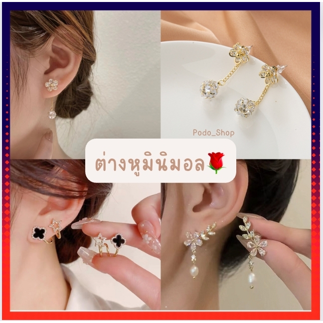 🔥พร้อมส่ง🔥 ต่างหู ต่างหูมินิมอล สไตล์เกาหลี🌹✨