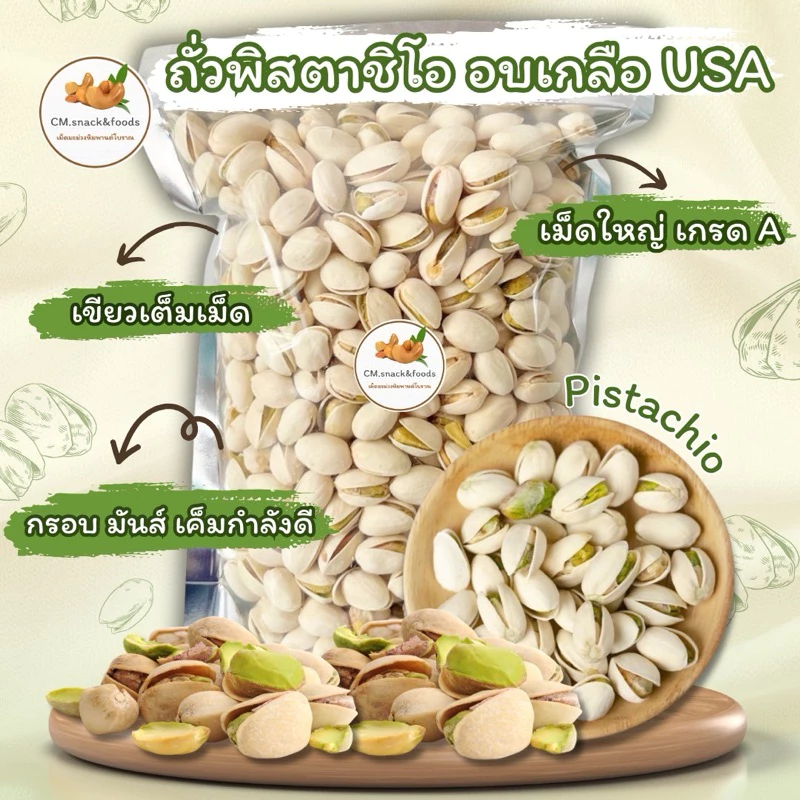 พิสตาชิโอ อบเกลือ U.S.A (Roasted Pistachios) 🌿 500g.🌿 เม็ดใหญ่ เม็ดเขียวเต็มเม็ด แกะง่าย เค็มน้อย💯