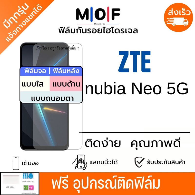 ฟิล์มกันรอยไฮโดรเจล ZTE nubia Neo 5G เต็มจอ ฟรีอุปกรณ์ติดฟิล์ม ติดง่าย มีวิดิโอสอนติด