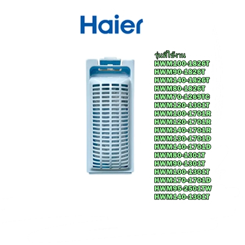 อะไหล่ของแท้/ฟิตเตอร์เครื่องซักผ้าไฮเออร์/0030810341/ราคา 1/Haier/Lint Filter Component/รุ่น HWM120-