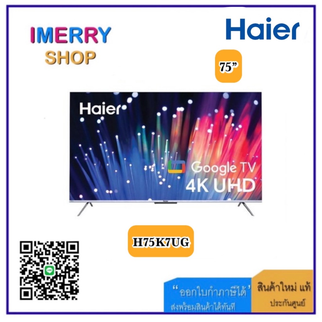 HAIER TV UHD 4K SMART TV HQLED Google TV 75 นิ้ว Google TV รุ่น H75K7UG (1 ชิ้นต่อ 1 คำสั่งซื้อเท่าน