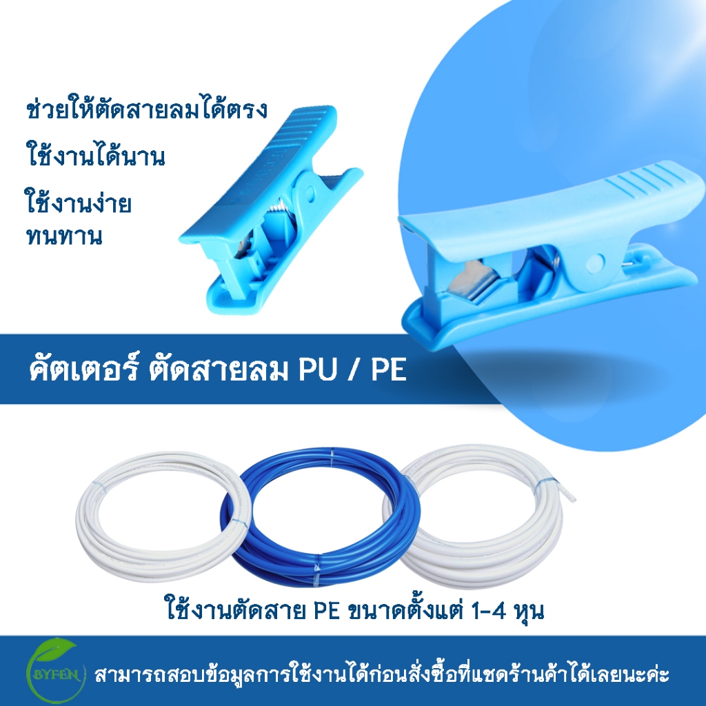 คัตเตอร์ ตัดสาย PU / PE ตัดสายขนาด 2-4หุน และสายพ่นหมอกสายเครื่องกรองน้ำ สินค้าในไทย