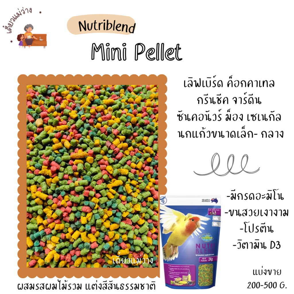 Nutriblend Mini Pellets (แบ่งขาย 200-500G.) อาหารเม็ดสำเร็จรูปรสผลไม้ อาหารนกแก้วขนาดเล็กทุกสายพันธุ์