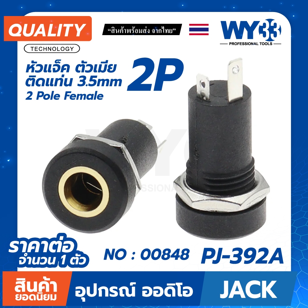 ขายต่อ 1 ตัว 2 Pole แจ็คเมีย ติดแท่น 3.5mm Diy ลำโพง  PJ-392A Jack Audio Female Stereo Plug 00848