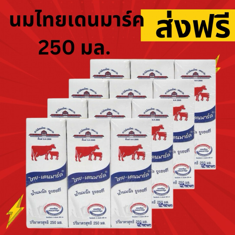 นมวัวแดง นมไทย-เดนมาร์ค 250 มล. 6 กล่อง ส่งฟรี (โค๊ดส่วนลด 50% ในไลฟ์)