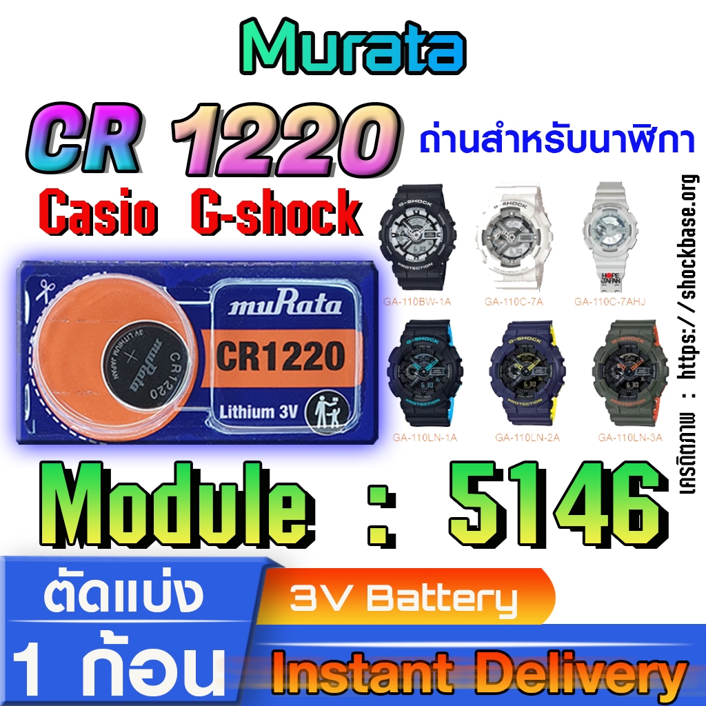 ถ่าน แบตสำหรับนาฬิกา casio g shock Module NO.5146 แท้ล้านเปอร์  คัดมาตรงรุ่นเป๊ะ (Murata cr1220)