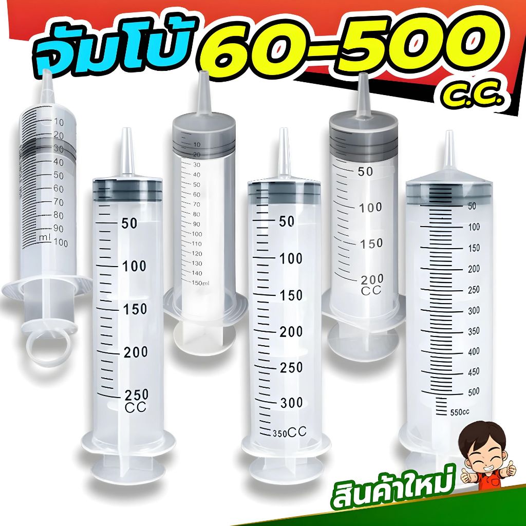 [ขนาดใหญ่ ] ไซริ้งค์พลาสติก จัมโบ้ กระบอกฉีดยา ไซริงค์ฉีดยา ไซริงค์ให้อาหารสัตว์ ดูดของเหลว  ขนาด 60-500cc