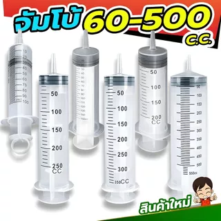 [ขนาดใหญ่ ] ไซริ้งค์พลาสติก จัมโบ้ กระบอกฉีดยา ไซริงค์ฉีดยา ไซริงค์ให้อาหารสัตว์ ดูดของเหลว ขนาด 60-500cc