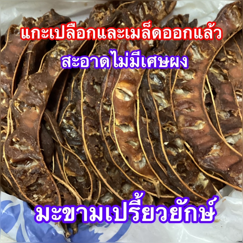มะขามเปียก จากสวนมะขามเปรี้ยวยักษ์ พันธุ์ฝักดาบ จ.เพชรบูรณ์ แกะเมล็ดแล้ว เหลือซังไว้ขยำทำอาหาร แพค500กรัม 925กรัม