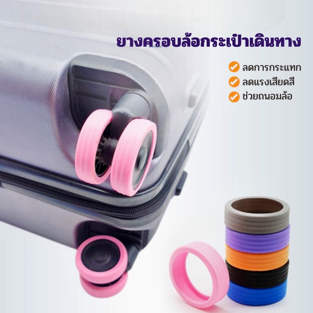 พร้อมส่ง ยางครอบล้อกระเป๋าเดินทาง ยางซิลิโคนหุ้มล้อกระเป๋าเดินทาง (4ชิ้น/แพ็ค)