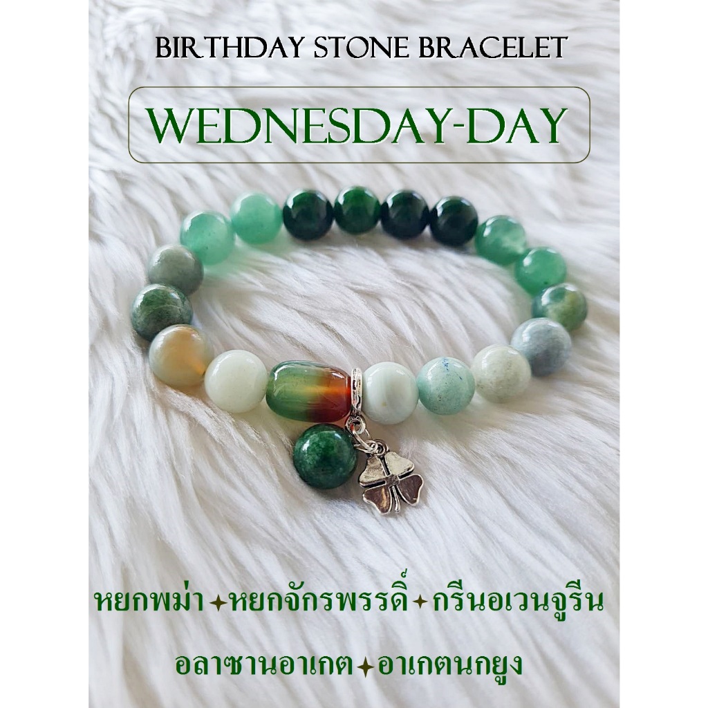 กำไลหินประจำวันเกิด (วันพุธ กลางวัน) กำไลหินแท้ ขนาด 10 มิล เสริมทุกด้าน