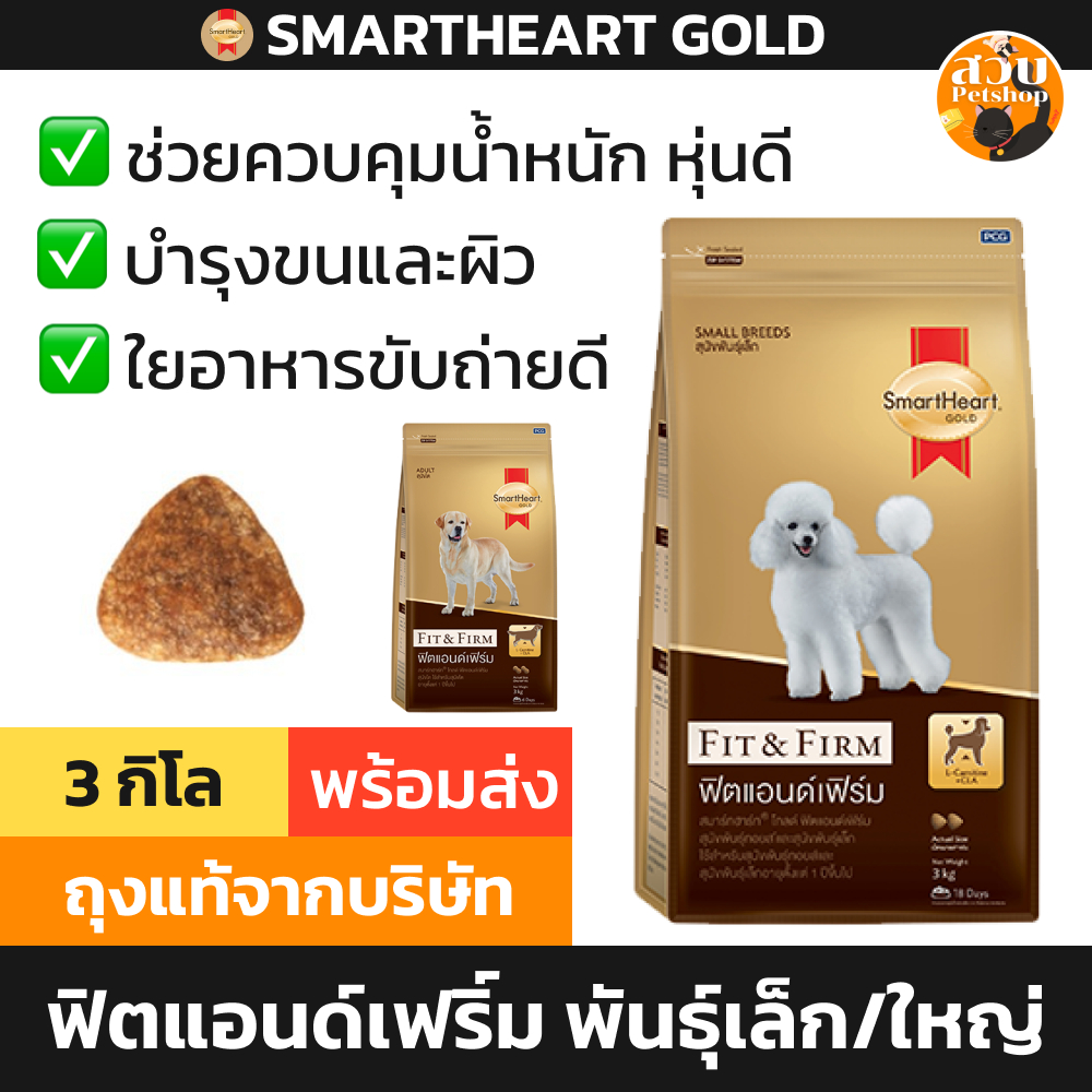 [ล็อตใหม่] อาหารสุนัข SmartHeart Gold Fit and Firm สมาร์ทฮาร์ท โกลด์ ฟิต พันธุ์เล็ก พันธุ์กลาง พันธุ์ใหญ่ ขนาด 3 kg