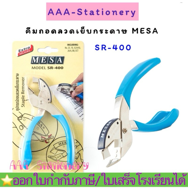 SR-400 ที่ถอดลวดเย็บ แบบกรรไกร MESA เมซ่า SR-400 ที่ถอนลวดเย็บ ถอนแม็กซ์ ถอนลวด(1อัน)