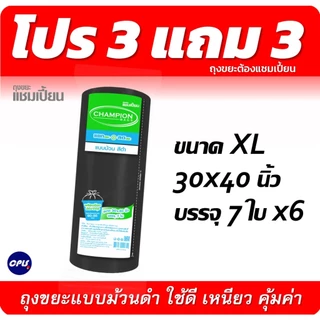ถุงขยะ3แถม3(ได้6แพ็ค) ถุงขยะ แชมเปี้ยนแบบม้วน สีดำ 3 ขนาด ให้เลือก เนื้อถุงเหนียว พร้อมเชือกผูก
