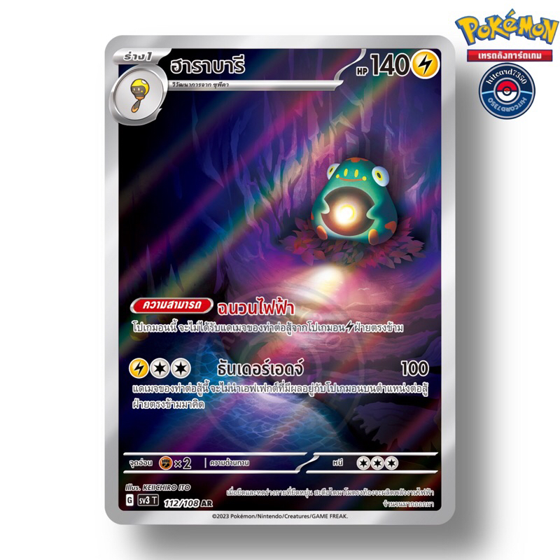 ฮาราบารี [AR][พร้อมส่ง](112/108 G 2023 จากชุด  SV3T ราชาแห่งเพลิงกาฬ) (Pokemon Trading Card Game)