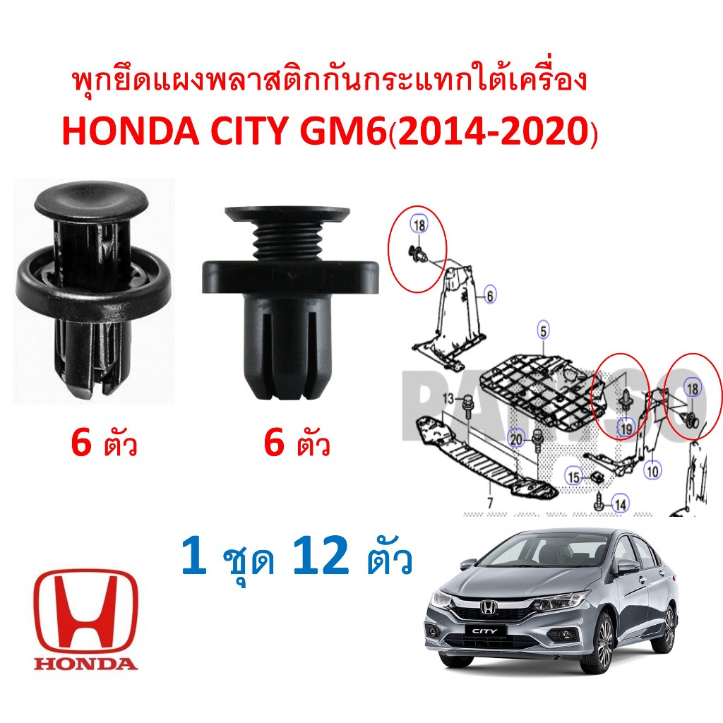 SKU-A163(1 ชุด 12ตัว) พุกยึดแผงพลาสติกกันกระแทกใต้เครึ่อง HONDA CITY GM6(2014-2020)